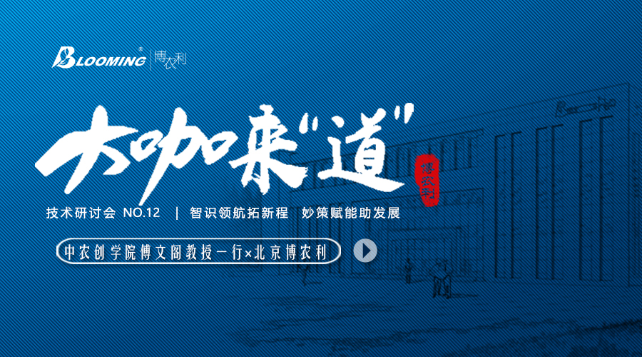 大咖來“道” | 中國農(nóng)業(yè)大學(xué)中農(nóng)創(chuàng)學(xué)院傅文閣教授一行蒞臨博農(nóng)利
